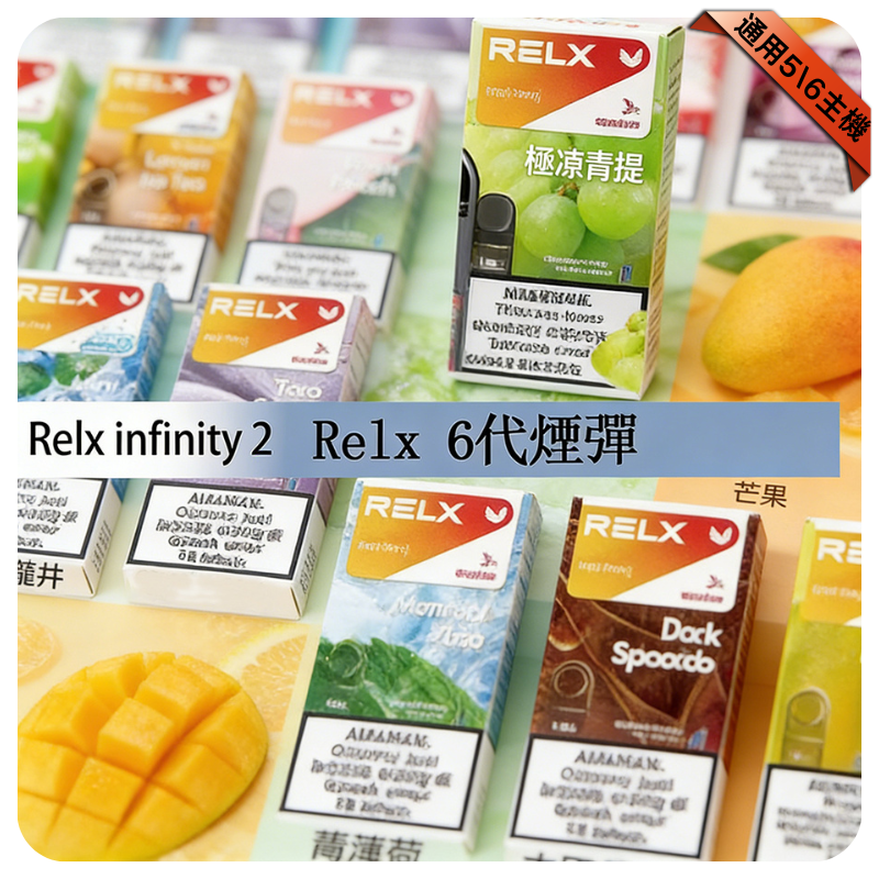 【冰爽紅茶】悅刻六代煙彈|RELX Infinity 2 煙彈|3顆入|台灣現貨秒發