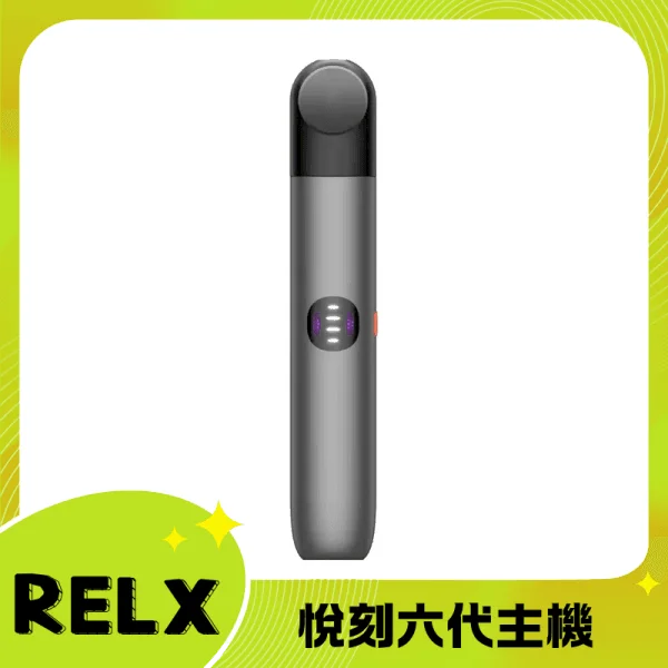 悅刻六代主機星際灰|RELX Infinity 2 煙桿・三檔調節・兼容4/5代煙彈